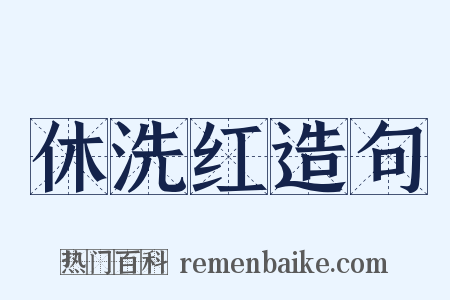 休洗红造句是什么意思的图片